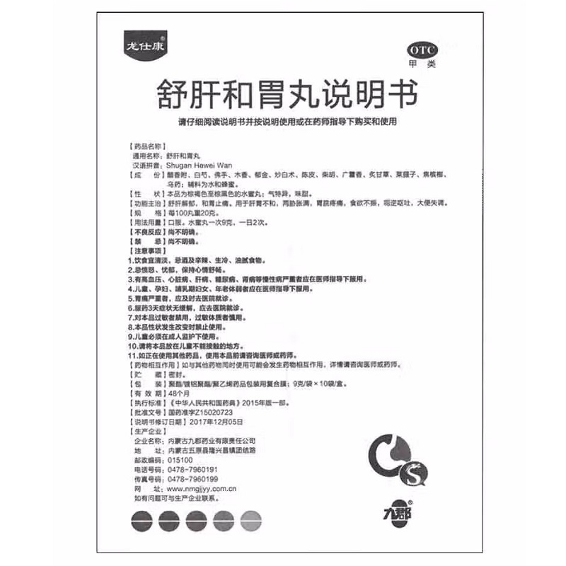 1商维商城演示版2测试3演示版4舒肝和胃丸5舒肝和胃丸610.4879g*10袋8丸剂9内蒙古九郡药业有限责任公司