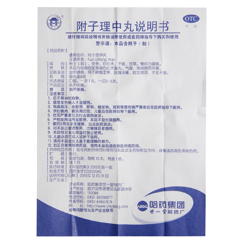 1商维商城演示版2测试3演示版4附子理中丸5附子理中丸612.5079g*10丸8丸剂9哈药集团世一堂制药厂