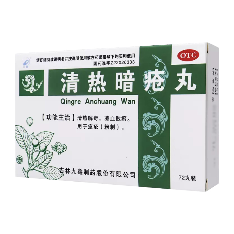 清热暗疮丸,清热暗疮丸,丸剂_72丸,集药方舟 | 药品零售 | 电商平台