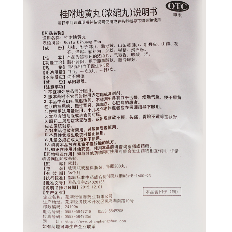 1商维商城演示版2测试3演示版4桂附地黄丸5桂附地黄丸66.897200丸  8丸剂9芜湖张恒春药业有限公司