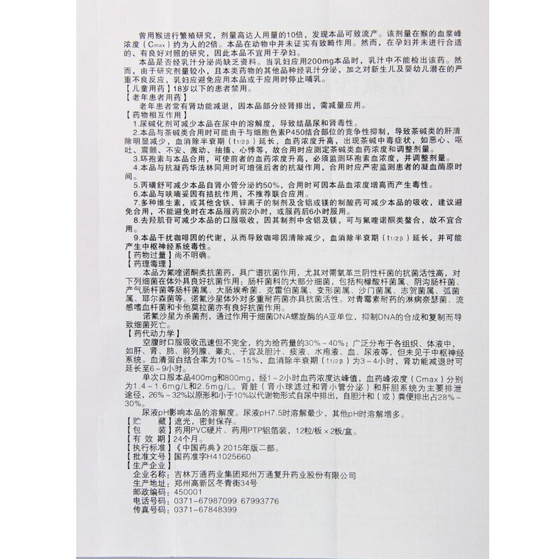 1商维商城演示版2测试3演示版4诺氟沙星胶囊(万通)5诺氟沙星胶囊62.2570.1g*24粒8胶囊9吉林万通药业集团郑州万通复升药业股份有限公司