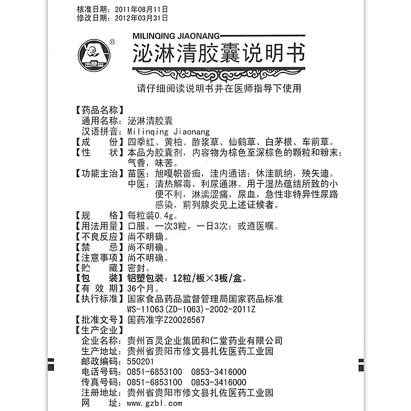 1商维商城演示版2测试3演示版4泌淋清胶囊5泌淋清胶囊635.7470.4g*36粒8胶囊9贵州百灵企业集团和仁堂药业有限公司