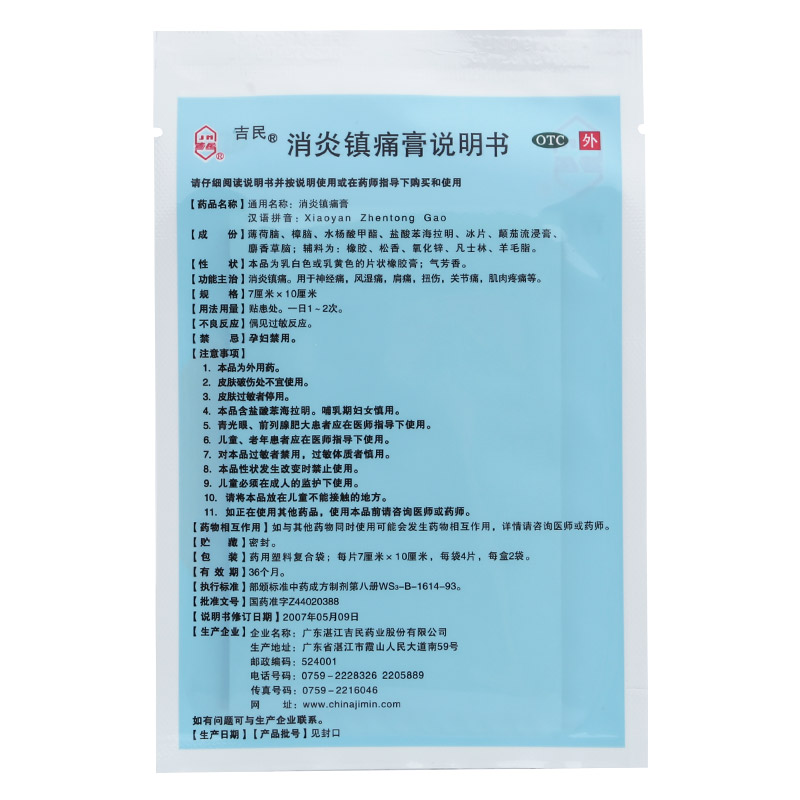 1商维商城演示版2测试3演示版4消炎镇痛膏5消炎镇痛膏66.7677cm*10cm*8片8贴膏9广东湛江吉民药业股份有限公司