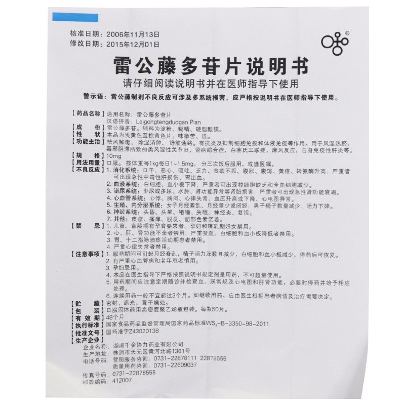 1商维商城演示版2测试3演示版4雷公藤多苷片5雷公藤多苷片619.35710mg*50片8片剂9湖南千金协力药业有限公司