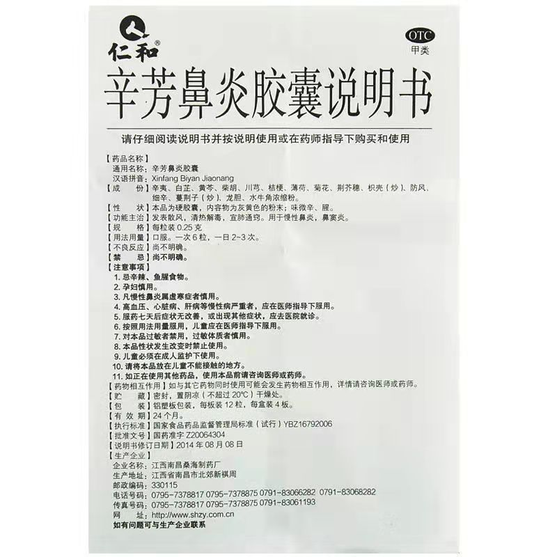 辛芳鼻炎胶囊,辛芳鼻炎胶囊仁和,胶囊_48粒,集药方舟 | 药品零售 | 电商平台