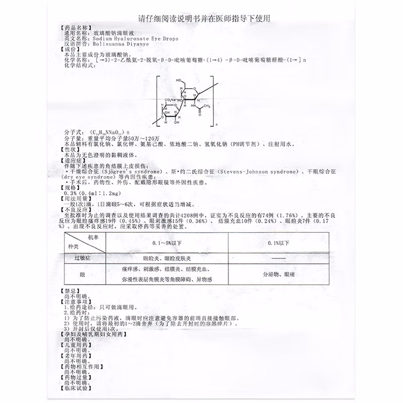 玻璃酸钠滴眼液,玻璃酸钠滴眼液(普瑞盈),滴剂_0.4ml:1.2mg*5支*2板,集药方舟 | 药品零售 | 电商平台