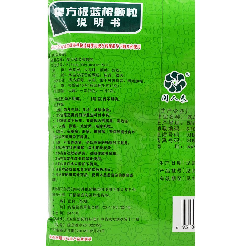 1商维商城演示版2测试3演示版4复方板蓝根颗粒(同人泰)5复方板蓝根颗粒67.15715g*20袋8颗粒剂9四川同人泰药业股份有限公司