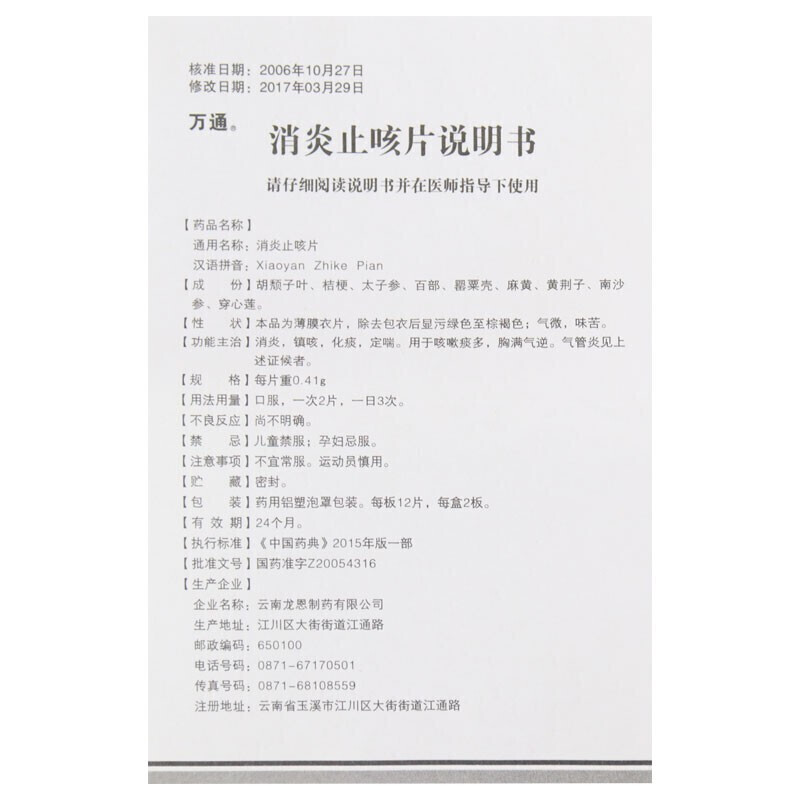 1商维商城演示版2测试3演示版4消炎止咳片(万通)5消炎止咳片67.28724片8片剂9云南龙恩制药有限公司