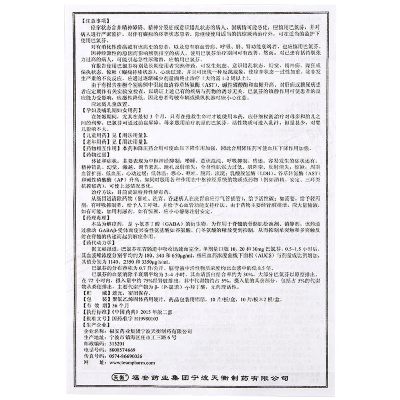 1商维商城演示版2测试3演示版4巴氯芬片5巴氯芬片621.15710mg*10片  8片剂9福安药业集团宁波天衡制药有限公司