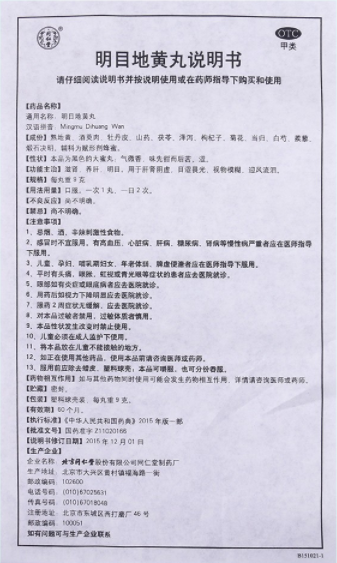 明目地黄丸,明目地黄丸 9g*10丸,丸剂_9g*10丸,集药方舟 | 药品零售 | 电商平台