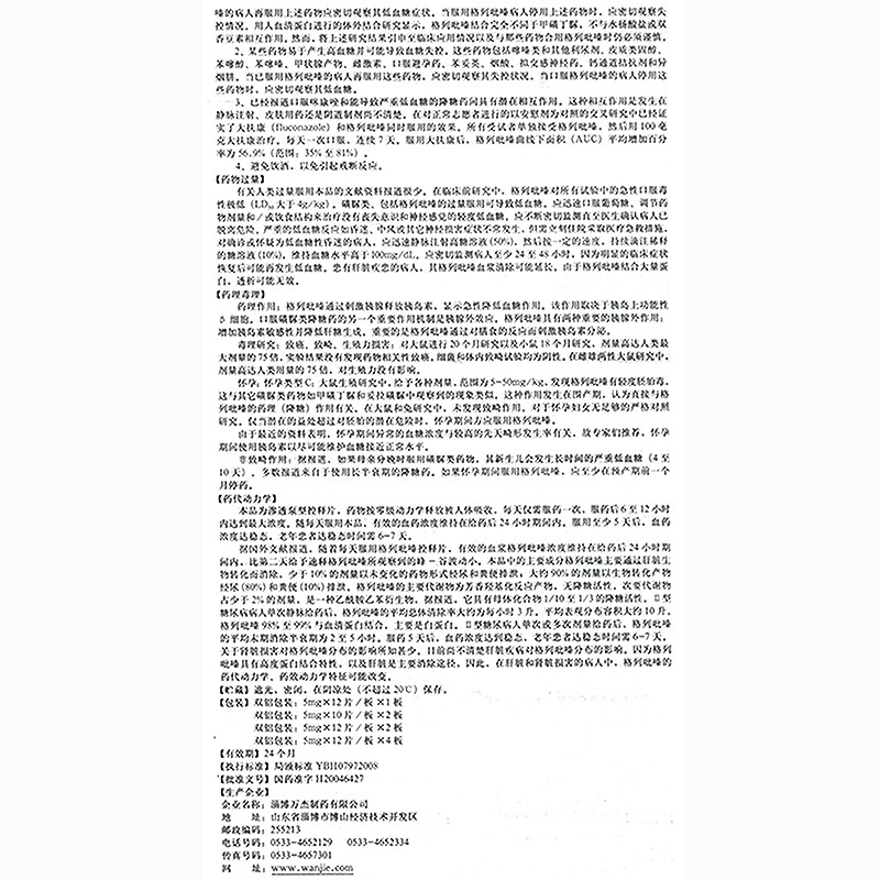 智唐/万杰 格列吡嗪控释片,智唐/万杰 格列吡嗪控释片,片剂_5mg*12片,集药方舟 | 药品零售 | 电商平台