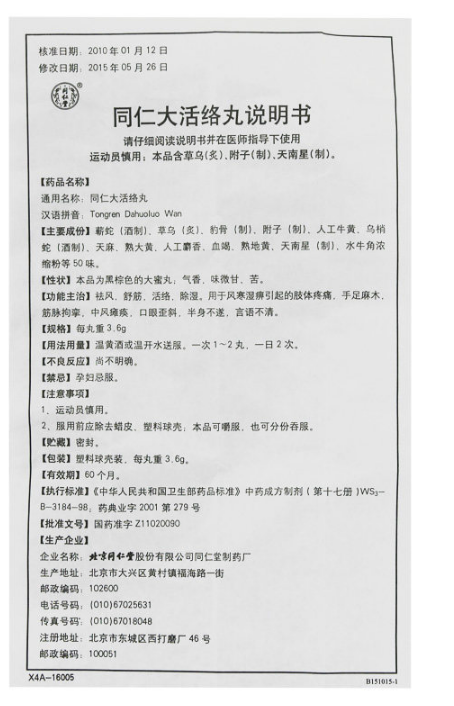同仁大活络丸,同仁大活络丸 3.6克*6丸,丸剂_3.6克*6丸,集药方舟 | 药品零售 | 电商平台