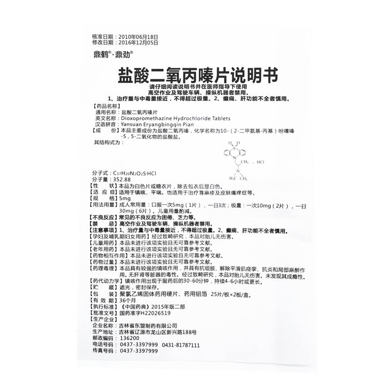 1商维商城演示版2测试3演示版4盐酸二氧丙嗪片5盐酸二氧丙嗪片64.7075mg*25片*2板8片剂9吉林省东盟制药有限公司