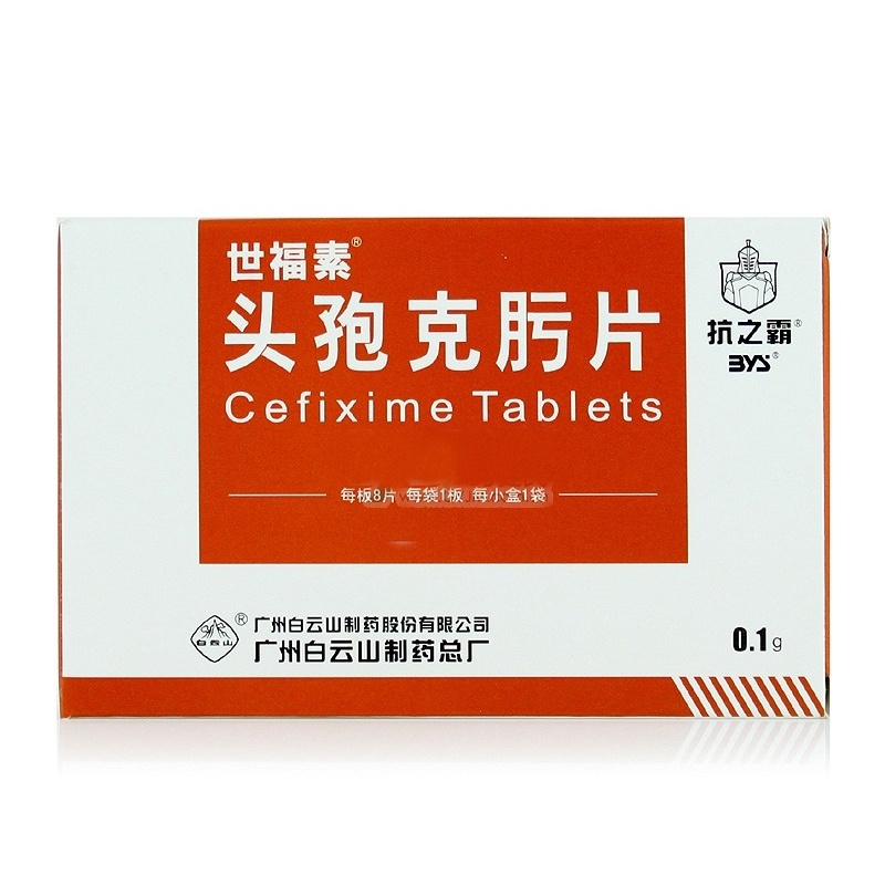 1商维商城演示版2测试3演示版4头孢克肟片 世福素5头孢克肟片638.0070.1克*8片89广州白云山制药