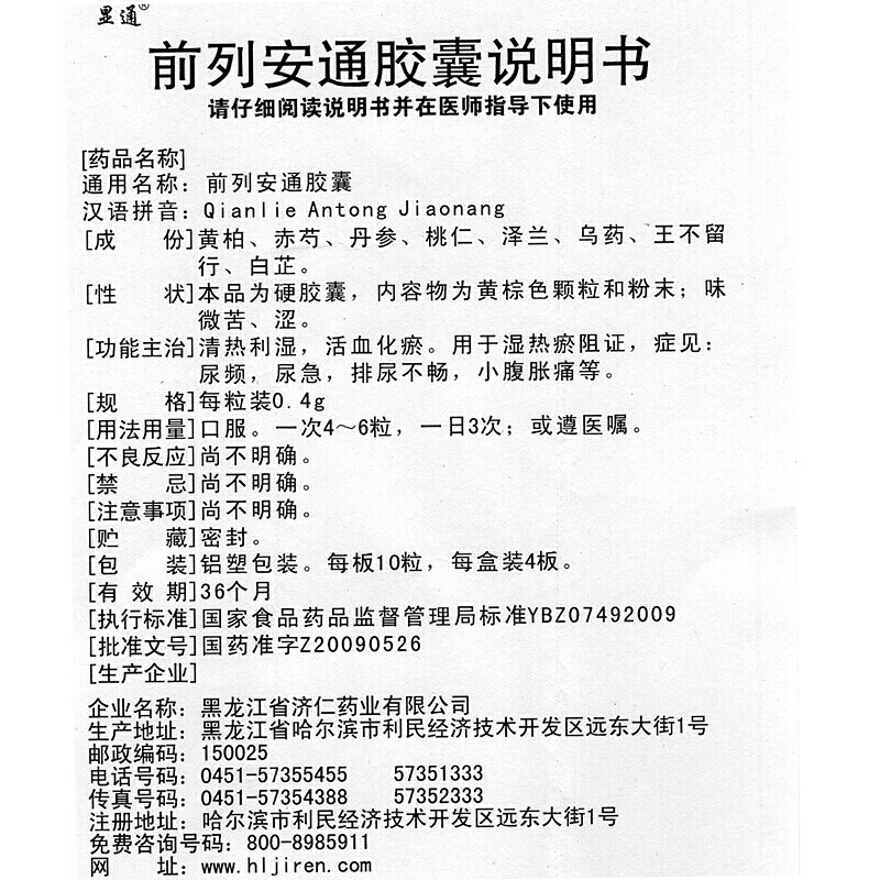 前列安通胶囊,前列安通胶囊,胶囊_0.4g*10s*4板,集药方舟 | 药品零售 | 电商平台