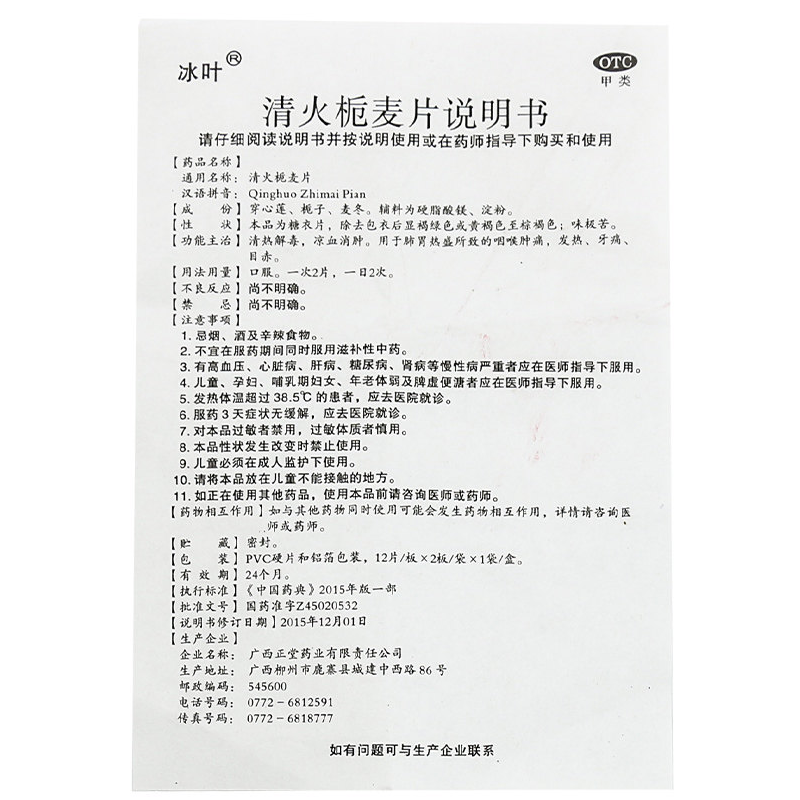 1易通鼎盛药房2易通鼎盛药房3易通鼎盛药房4清火栀麦片5清火栀麦片63.30712片*2板8片剂9广西正堂药业有限责任公司