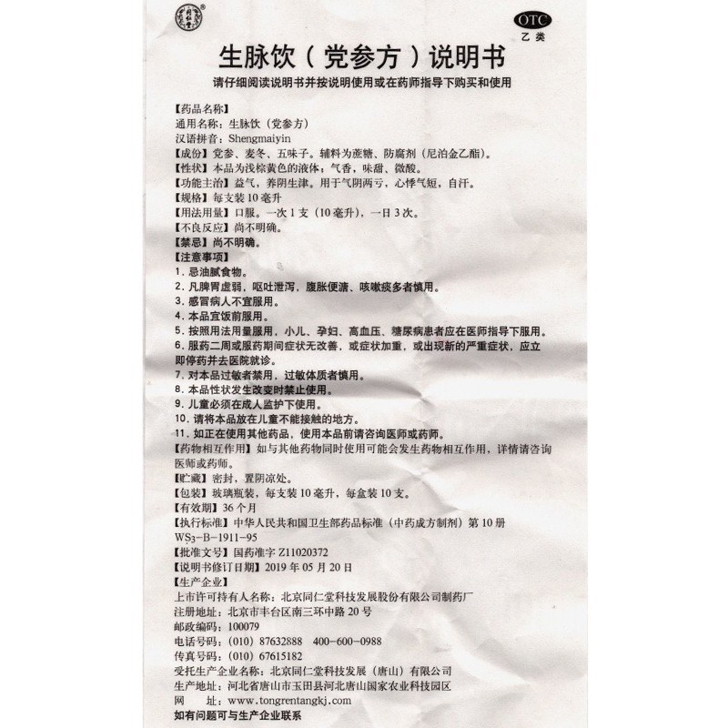 1商维商城演示版2测试3演示版4生脉饮（党参方）5生脉饮（党参方）622.26710ml*10支8合剂9北京同仁堂科技发展（唐山）有限公司