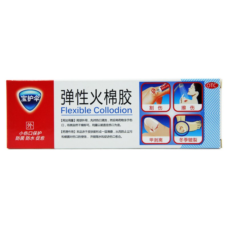 宝护伞弹性火棉胶5g小伤口保护割伤擦伤甲剥离冬季皲裂