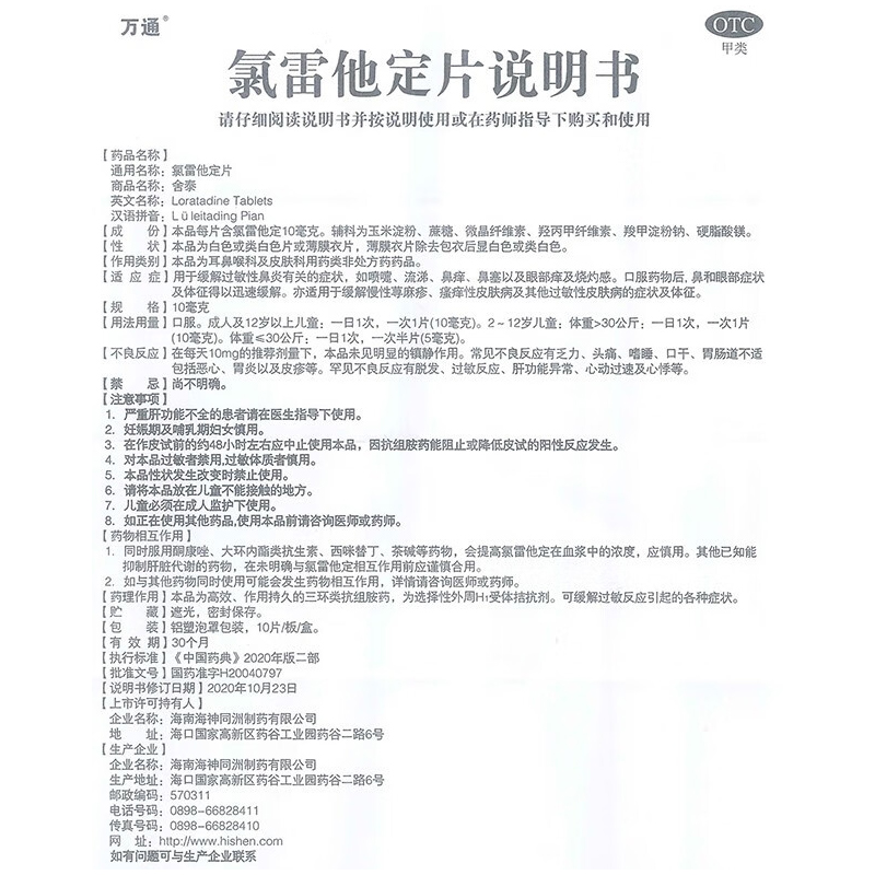 氯雷他定片,氯雷他定片万通,片剂_10片,集药方舟 | 药品零售 | 电商平台