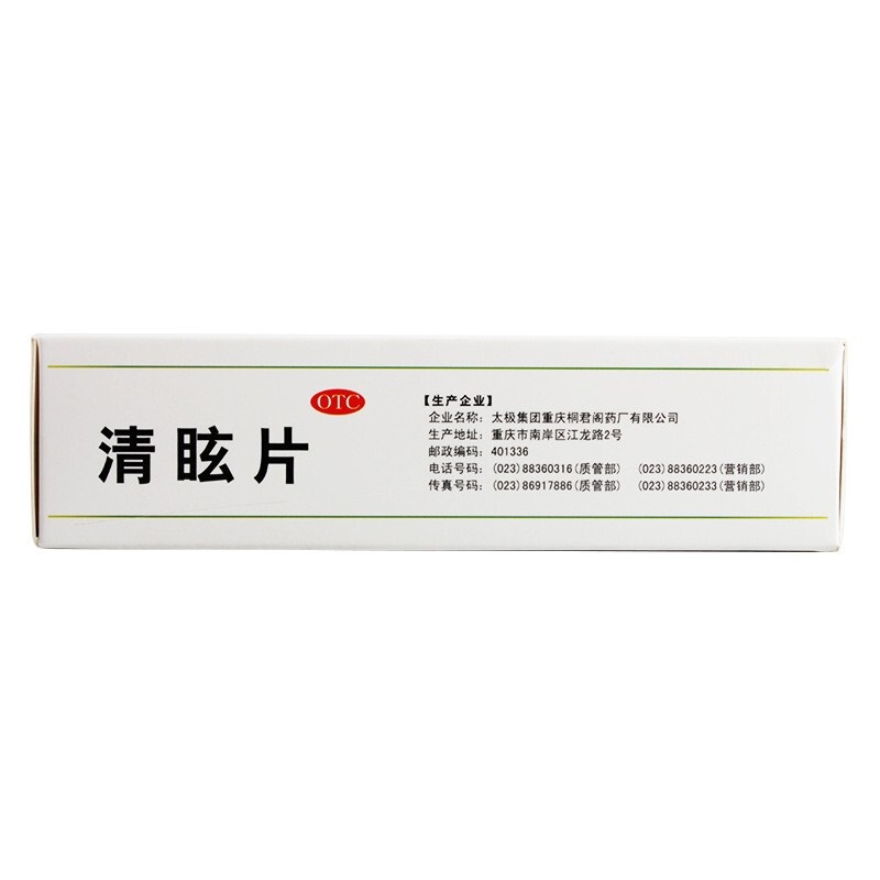 1商维商城演示版2测试3演示版4清眩片5清眩片616.9670.48g*12片*4板8片剂9太极集团重庆桐君阁药厂有限公司