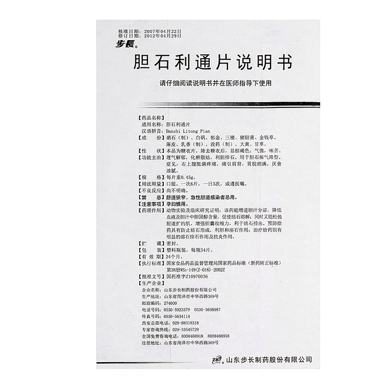 1商维商城演示版2测试3演示版4胆石利通片(步长)5胆石利通片623.7670.45g*54片8片剂9山东步长制药股份有限公司