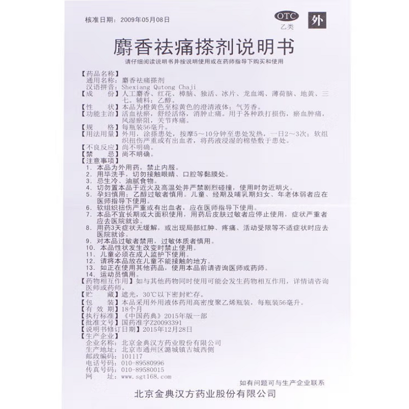麝香祛痛搽剂,麝香祛痛搽剂,搽剂_56ml,集药方舟 | 药品零售 | 电商平台