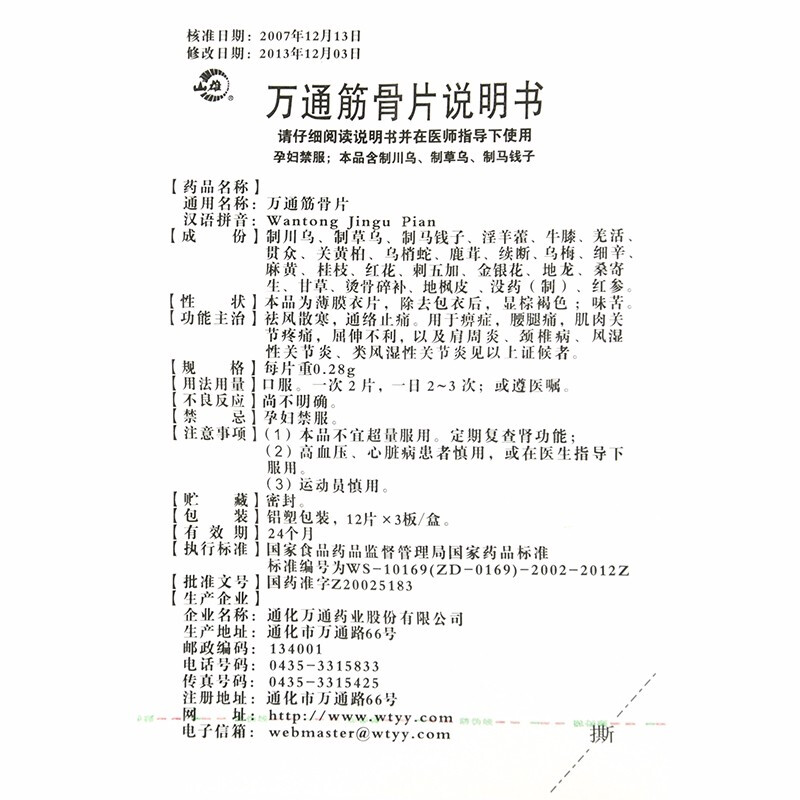 万通筋骨片,万通筋骨片(山雄),片剂_0.28g*12s*3板 薄膜衣,集药方舟 | 药品零售 | 电商平台