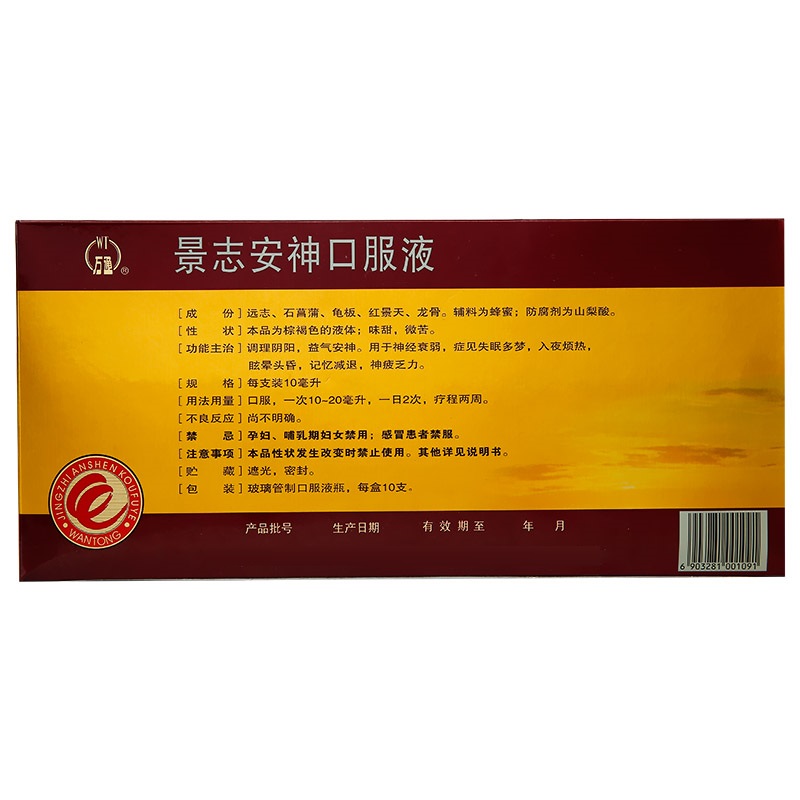 景志安神口服液,景志安神口服液,口服液/口服混悬/口服散剂_10ml*10支,集药方舟 | 药品零售 | 电商平台
