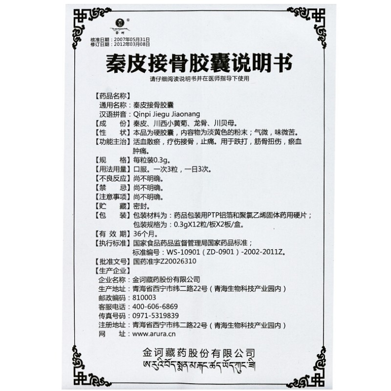 1商维商城演示版2测试3演示版4秦皮接骨胶囊5秦皮接骨胶囊620.0070.3g*12粒*2板8胶囊9金诃藏药股份有限公司