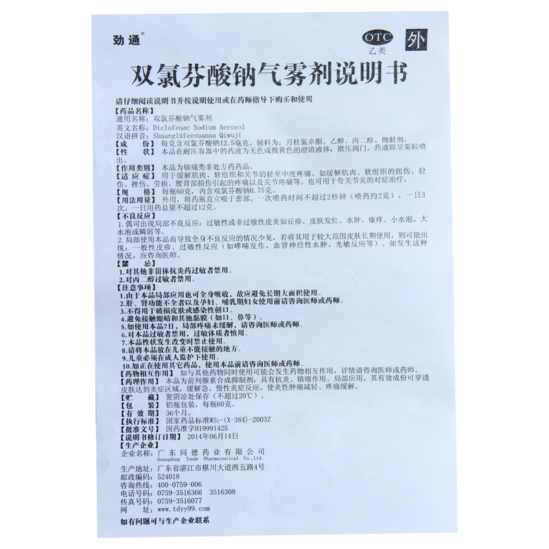 1商维商城演示版2测试3演示版4双氯芬酸钠气雾剂5双氯芬酸钠气雾剂621.46760g8喷雾剂9广东同德药业有限公司