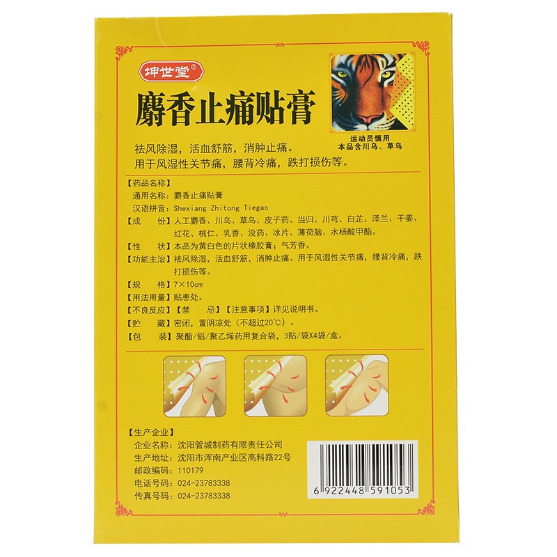 1商维商城演示版2测试3演示版4麝香止痛贴膏5麝香止痛贴膏611.0277cm*10cm*3贴*4袋8贴膏9沈阳管城制药有限责任公司