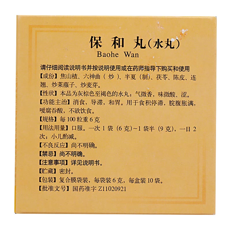 保和丸,保和丸 6克*10袋,丸剂_6克*10袋,集药方舟 | 药品零售 | 电商平台
