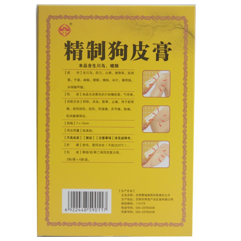 1商维商城演示版2测试3演示版4精制狗皮膏5精制狗皮膏68.8077cm*10cm*2袋*4贴8贴膏9沈阳管城制药有限责任公司