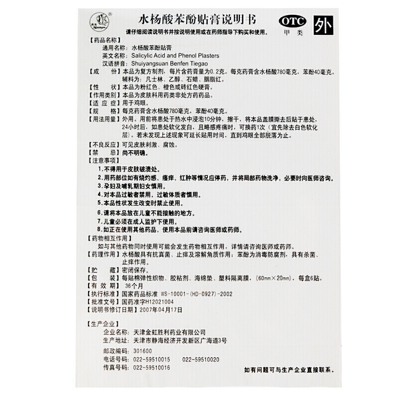 1商维商城演示版2测试3演示版4水杨酸苯酚贴膏5水杨酸苯酚贴膏64.8976贴8贴膏9天津金虹胜利药业有限公司