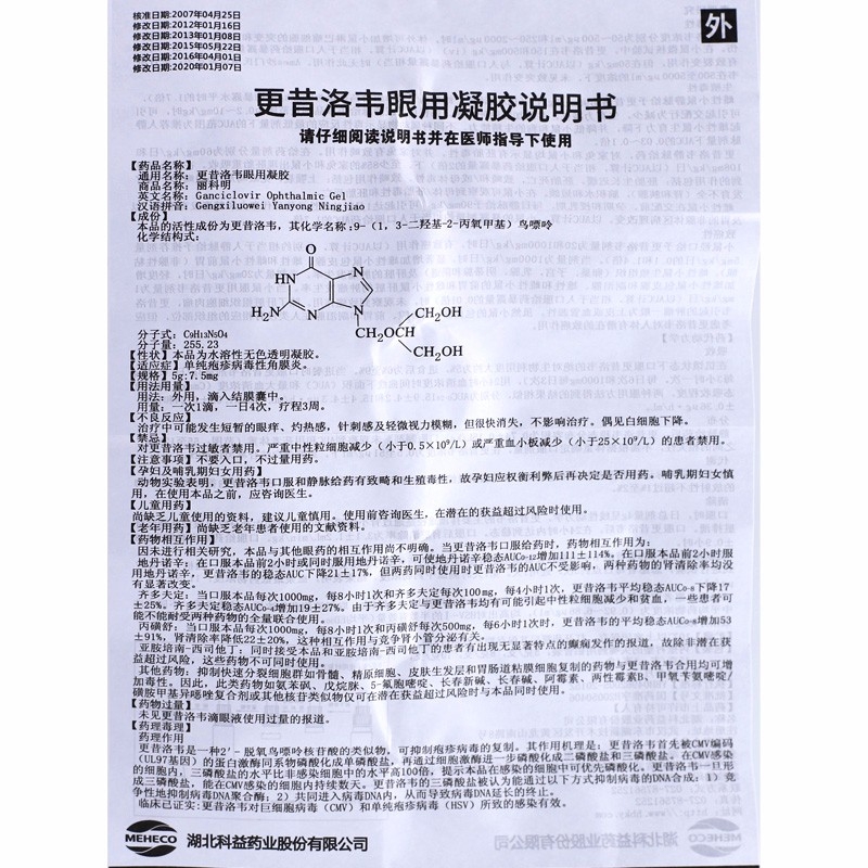 更昔洛韦眼用凝胶,更昔洛韦眼用凝胶(丽科明),凝胶/凝露/凝膏剂_5g:7.5mg*5g,集药方舟 | 药品零售 | 电商平台