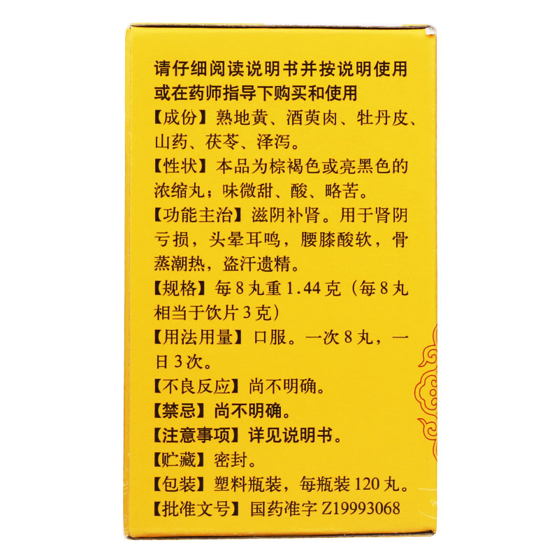 六味地黄丸,六味地黄丸（浓缩丸 120丸,丸剂_120丸,集药方舟 | 药品零售 | 电商平台