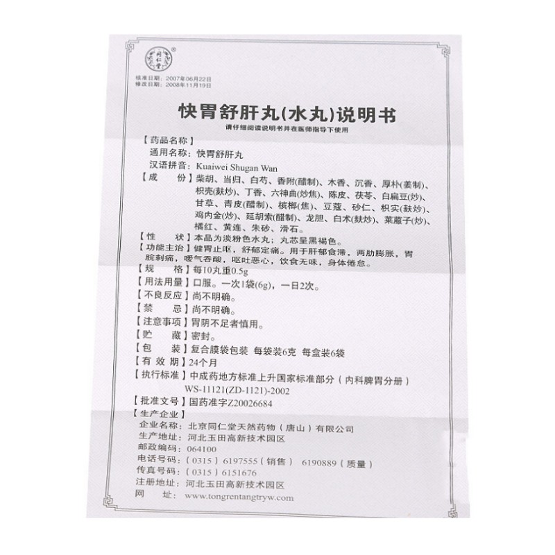 1商维商城演示版2测试3演示版4快胃舒肝丸5快胃舒肝丸624.8376g*6袋8丸剂9北京同仁堂天然药物(唐山)有限公司