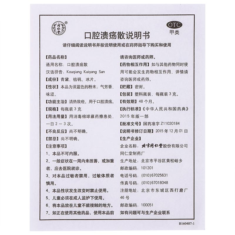 1商维商城演示版2测试3演示版4口腔溃疡散5口腔溃疡散619.8173g*6瓶8口服液/口服混悬/口服散剂9北京同仁堂股份有限公司同仁堂制药厂