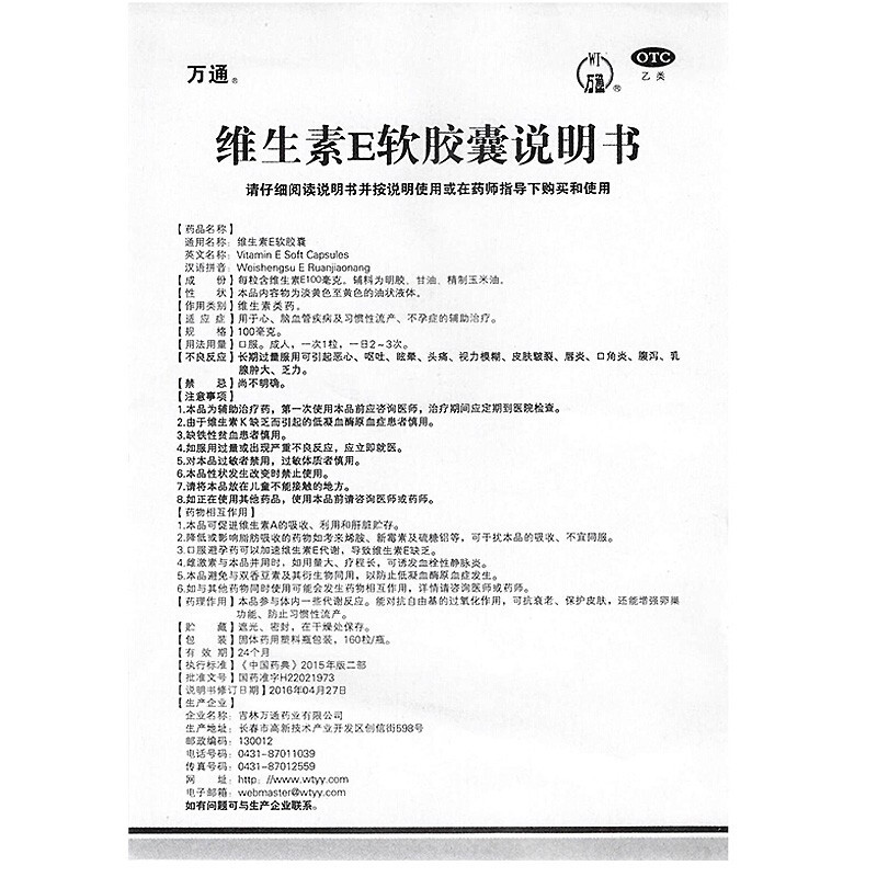 维生素E软胶囊,维生素E软胶囊万通,软糖/软胶囊剂_160粒*100mg,集药方舟 | 药品零售 | 电商平台