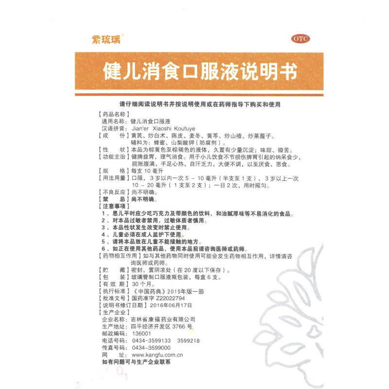 1商维商城演示版2测试3演示版4健儿消食口服液5健儿消食口服液67.68710ml*6支8合剂9吉林省康福药业有限公司