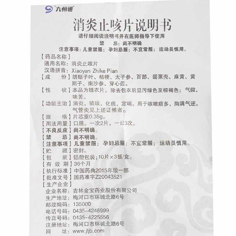 1商维商城演示版2测试3演示版4消炎止咳片(九州通)5消炎止咳片67.1570.35g*30片8片剂9吉林金宝药业股份有限公司