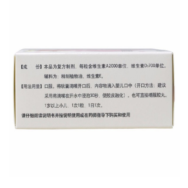 维生素AD滴剂(胶囊型),维生素AD滴剂（胶囊型）（1岁以上）,胶囊_30粒/盒,集药方舟 | 药品零售 | 电商平台