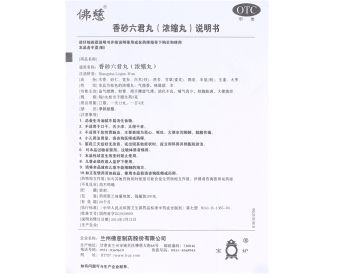 香砂六君丸（浓缩丸）,香砂六君丸 200粒,丸剂_200粒,集药方舟 | 药品零售 | 电商平台