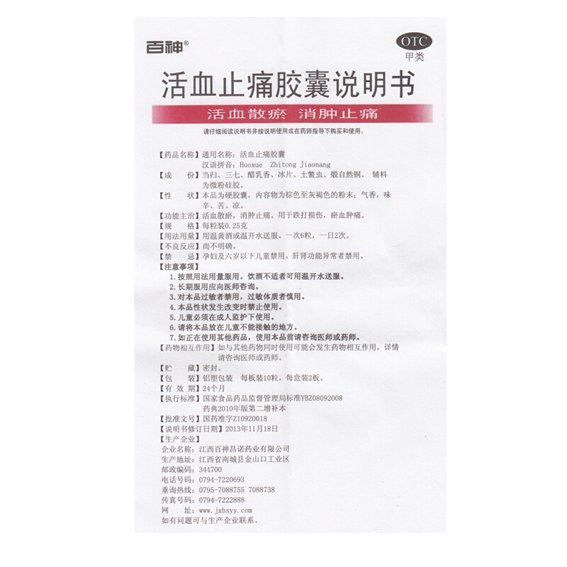 活血止痛胶囊,活血止痛胶囊,胶囊_0.25g*10粒*2板,集药方舟 | 药品零售 | 电商平台