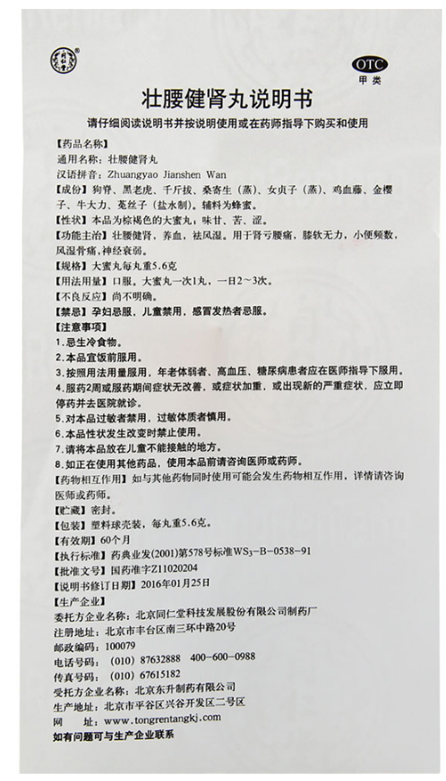 壮腰健肾丸,壮腰健肾丸 5.6克*10丸,丸剂_5.6克*10丸,集药方舟 | 药品零售 | 电商平台