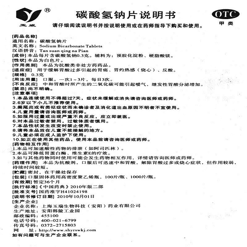 碳酸氢钠片,碳酸氢钠片(小苏打片) 0.3g*100s,片剂_100片,集药方舟 | 药品零售 | 电商平台