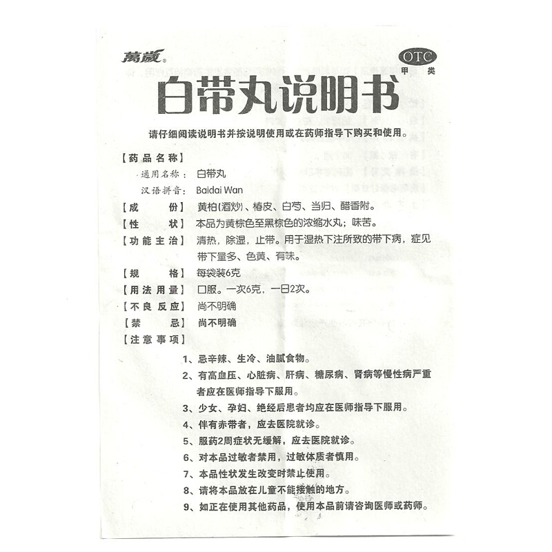 1商维商城演示版2测试3演示版4白带丸5白带丸66.7576g*10袋/盒8丸剂9河北万岁药业有限公司