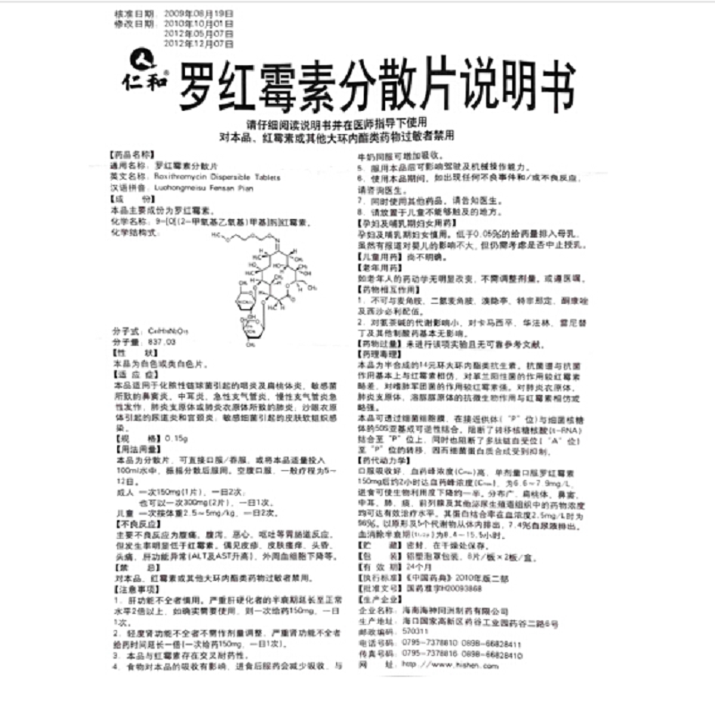 1商维商城演示版2测试3演示版4罗红霉素分散片(仁和)5罗红霉素分散片69.4970.15g*8片*2板8片剂9海南海神同洲制药有限公司