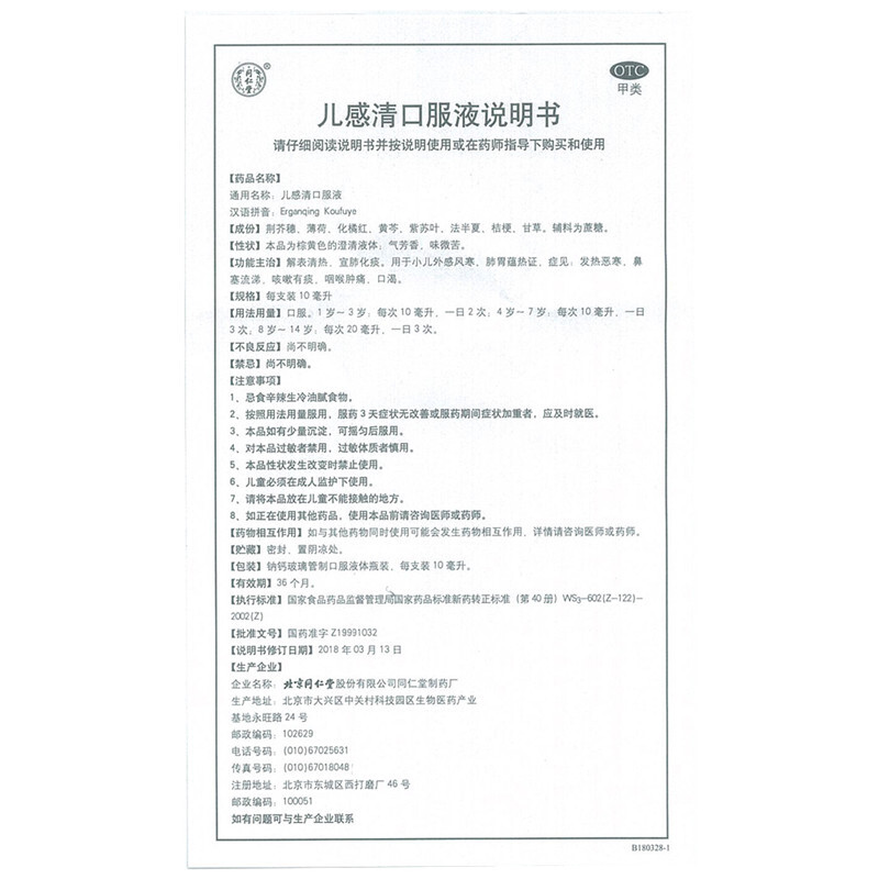 1商维商城演示版2测试3演示版4儿感清口服液5儿感清口服液627.48710ml*10支8口服液/口服混悬/口服散剂9北京同仁堂股份有限公司同仁堂制药厂