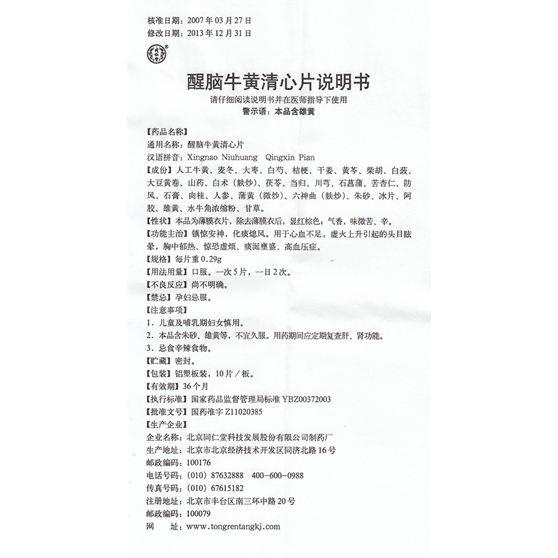 醒脑牛黄清心片,醒脑牛黄清心片(同仁堂),片剂_0.29g*10片*3板,集药方舟 | 药品零售 | 电商平台